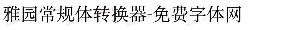 雅园常规体转换器字体转换