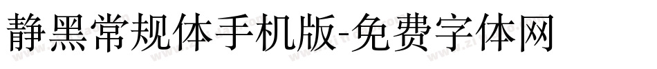 静黑常规体手机版字体转换