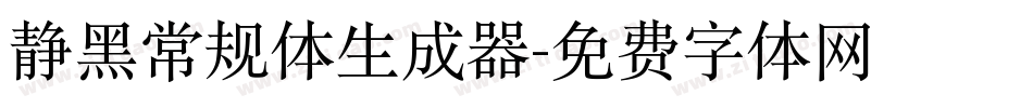 静黑常规体生成器字体转换