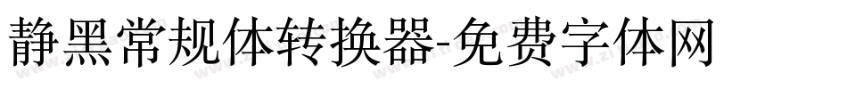 静黑常规体转换器字体转换