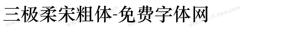 三极柔宋粗体字体转换