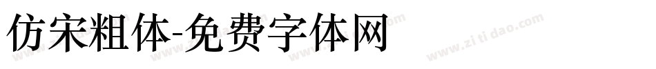 仿宋粗体字体转换