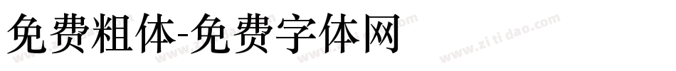 免费粗体字体转换