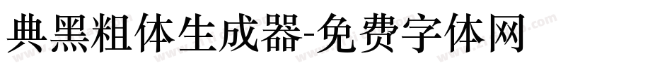 典黑粗体生成器字体转换