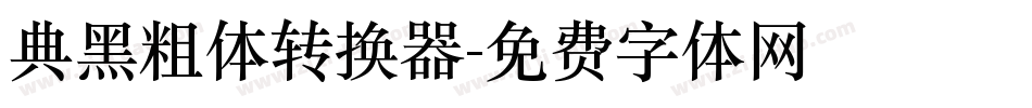 典黑粗体转换器字体转换
