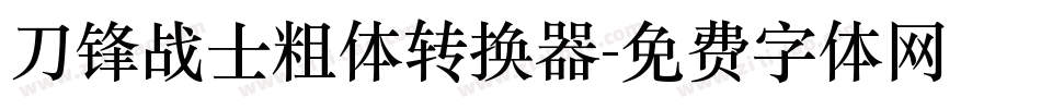 刀锋战士粗体转换器字体转换