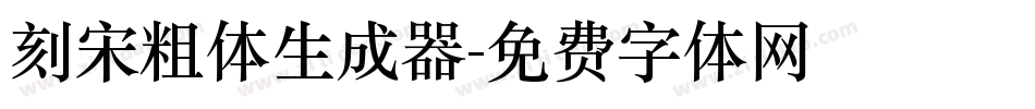 刻宋粗体生成器字体转换