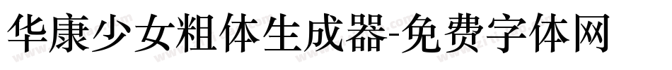 华康少女粗体生成器字体转换