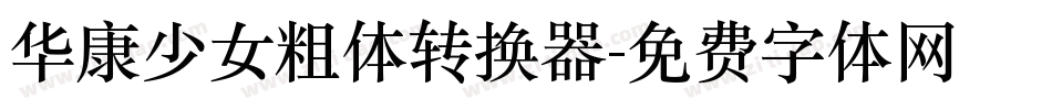 华康少女粗体转换器字体转换