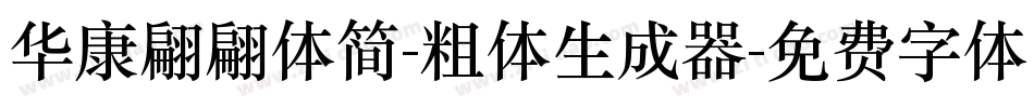华康翩翩体简-粗体生成器字体转换