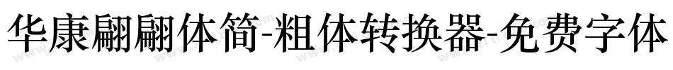 华康翩翩体简-粗体转换器字体转换