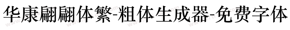 华康翩翩体繁-粗体生成器字体转换