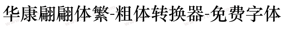 华康翩翩体繁-粗体转换器字体转换