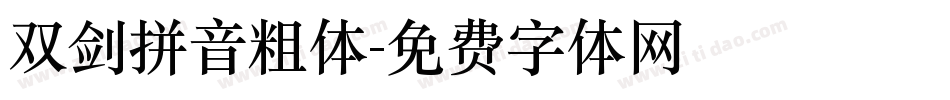 双剑拼音粗体字体转换