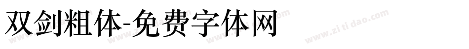 双剑粗体字体转换
