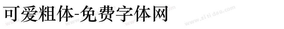 可爱粗体字体转换
