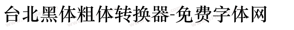 台北黑体粗体转换器字体转换