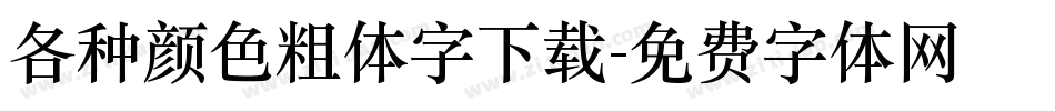 各种颜色粗体字下载字体转换