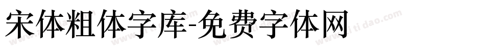 宋体粗体字库字体转换