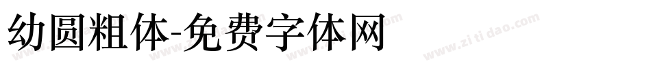 幼圆粗体字体转换
