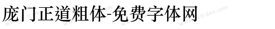 庞门正道粗体字体转换