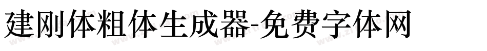 建刚体粗体生成器字体转换
