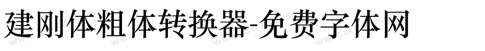建刚体粗体转换器字体转换