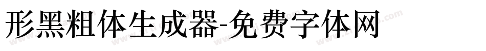 形黑粗体生成器字体转换