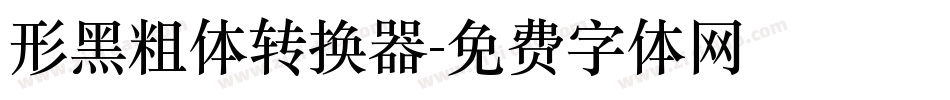 形黑粗体转换器字体转换