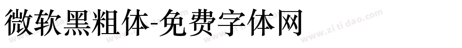 微软黑粗体字体转换
