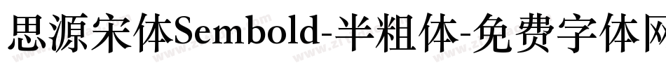 思源宋体Sembold-半粗体字体转换