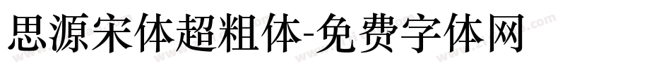 思源宋体超粗体字体转换