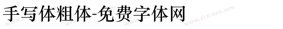 手写体粗体字体转换