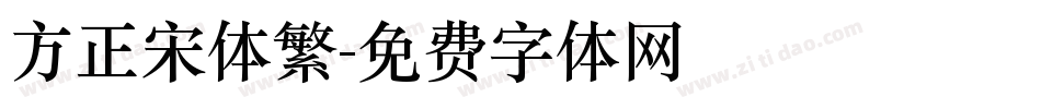 方正宋体繁字体转换