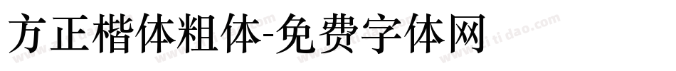 方正楷体粗体字体转换