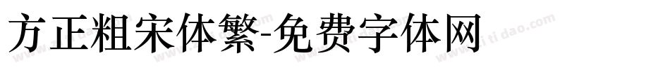 方正粗宋体繁字体转换
