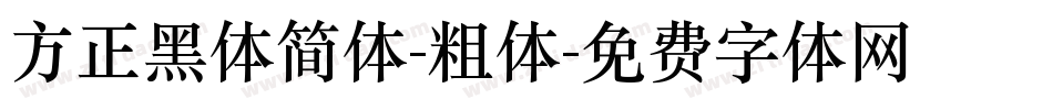 方正黑体简体-粗体字体转换
