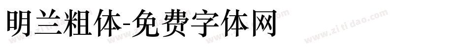 明兰粗体字体转换