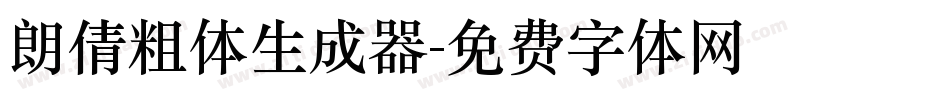 朗倩粗体生成器字体转换