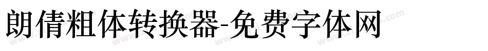 朗倩粗体转换器字体转换
