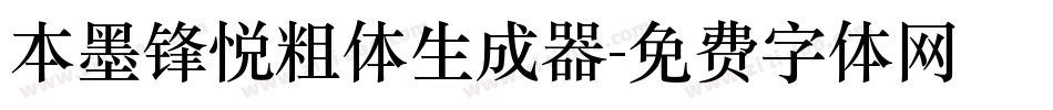本墨锋悦粗体生成器字体转换