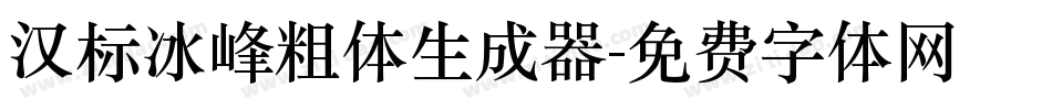 汉标冰峰粗体生成器字体转换
