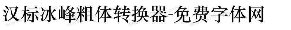 汉标冰峰粗体转换器字体转换