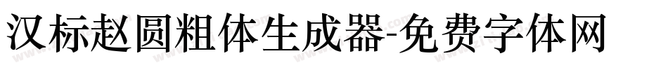 汉标赵圆粗体生成器字体转换