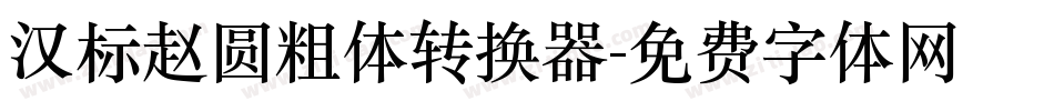 汉标赵圆粗体转换器字体转换