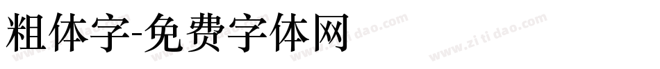 粗体字字体转换