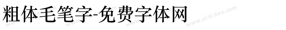 粗体毛笔字字体转换