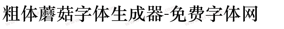 粗体蘑菇字体生成器字体转换