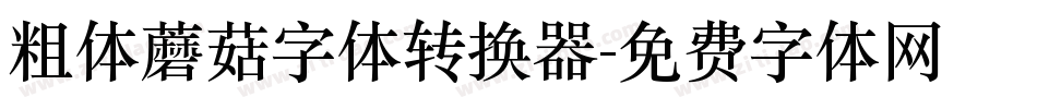 粗体蘑菇字体转换器字体转换