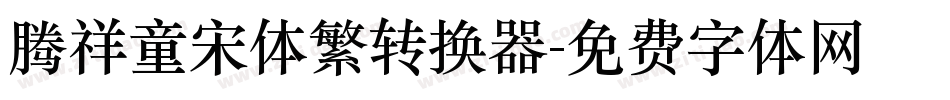 腾祥童宋体繁转换器字体转换